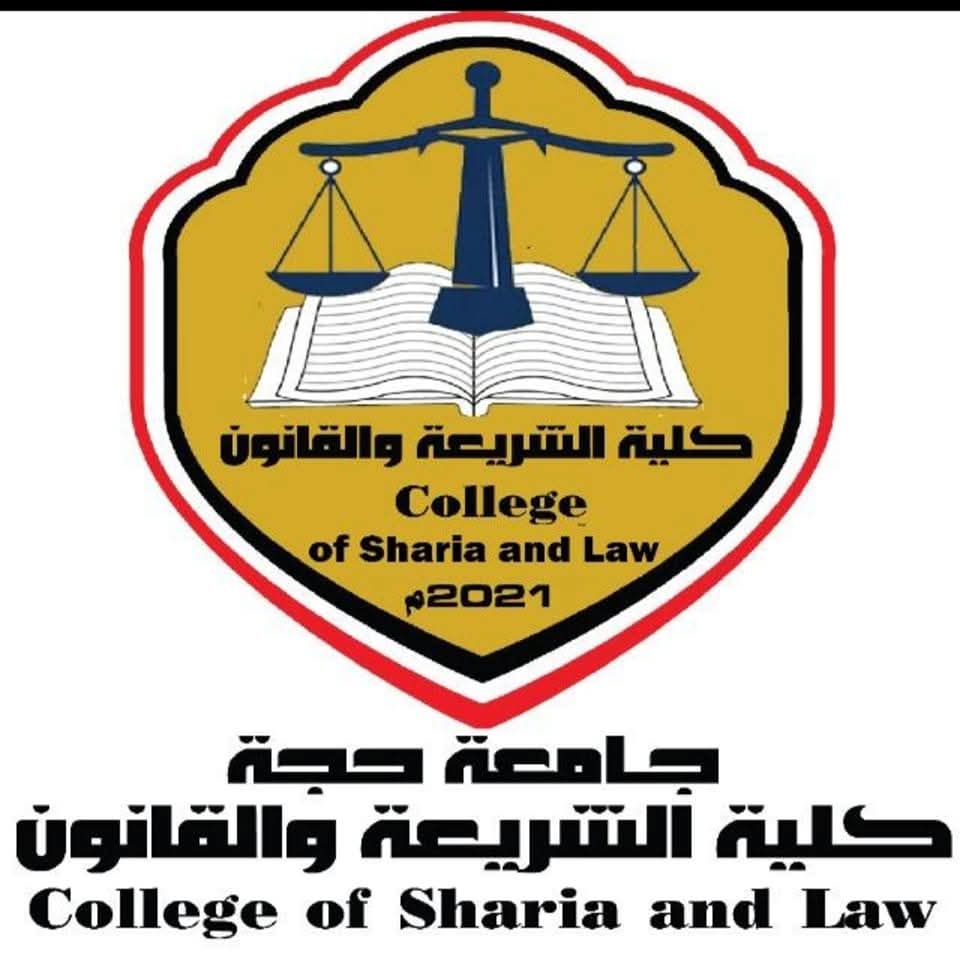 كلية الشريعة والقانون شعار