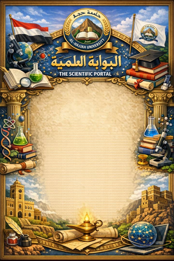 البوابة العلمية - جامعة حجة 